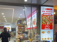 -二娃郡花面(总店)
