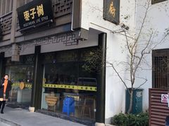 -枣子树·素食餐厅(普陀山店)