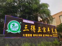 -三得正宗乌烈乳羊(环城东二路店)