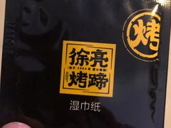 -徐亮烤蹄(建设路店)