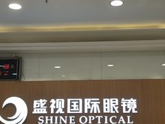 -盛视视光中心(东中街店)