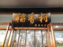 门面-北京稻香村(第三店)