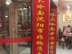 -西塔大冷面(市府大路店)