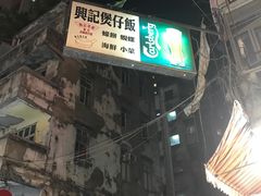 -兴记菜馆