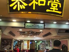 门面-恭和堂 龟苓膏(铜锣湾店)