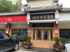 门面-惠丰源烩面馆(经七路店)