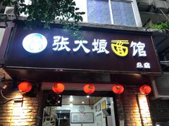 门面-张大娘面馆(新城路店)