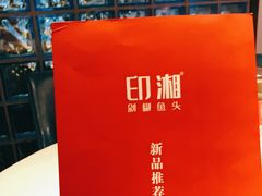 -印湘·剁椒鱼头(安宁庄店)