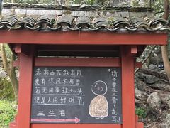 -杭州西湖风景名胜区-三生石