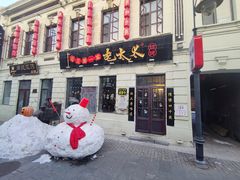 门面-北三老太太烧烤(人生一串上榜店)