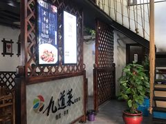 门面-九道菜有鸡鱼头(石鼓路店)