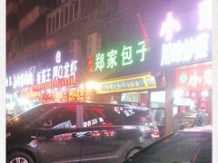 门面-郑家包子牛肉拉面(尚勤路店)