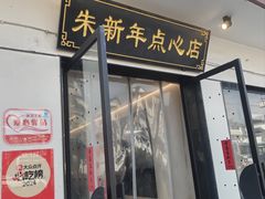 -朱新年·苏式汤团·面点(北寺塔店)