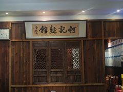 -何记面馆(龙泉山店)