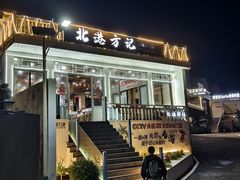 -北港方记海鲜楼·海景餐厅