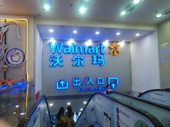-沃尔玛购物广场(仓山万达店)