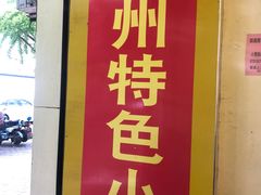 门面-温州小吃瘦肉丸(清吟街店)