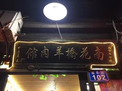 门面-南花桥羊肉馆
