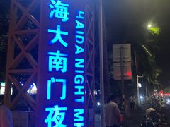 -海大南门夜市(海富街店)