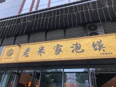 门面-老米家泡馍(保利若比邻店)