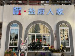 -懒人盐府人家(安贞店)