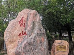 -香山公园