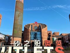 -砂之船奥特莱斯(合肥店)