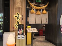 -玄白·炭烤活鳗(上海首店)