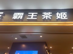 -霸王茶姬(上海恒基名人店)