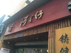 -阿吉仔(大元路店)