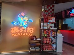 -麻六记(新天地店)