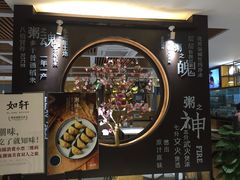 门面-如轩·海鲜砂锅粥·潮汕菜(小榄店)