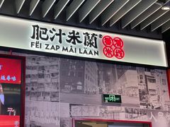 -肥汁米蘭香港米线(长宁来福士店)