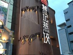 -松针蔡记蒸饺(花园路店)