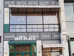 -热地HOT PLACE洋风韩餐(红旗街店)