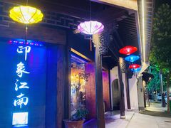 -印象江南(东栅店)