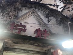 -柠静私家菜(石板巷店)