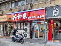 -共和春(凤凰街店)