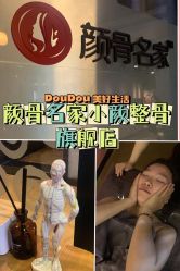 -小颜秘家·韩国整骨