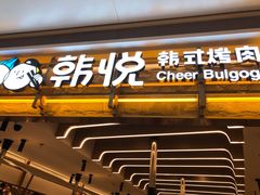 门面-韩悦牛排烤肉无限续(宝能中心店)