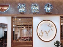 -饭饱香(财信店)