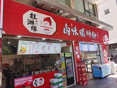 门面-桂湘缘卤味螺蛳粉