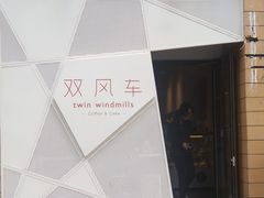 -双风车咖啡馆 Twin Windmills(六道口店)