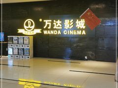 -万达影城(开元商城西旺店)