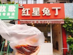 门面-红星兔丁(东风大桥店)