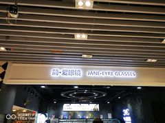 -简·爱眼镜(赛隆眼镜广场店)
