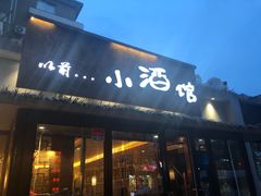 门面-以前的小酒馆(中山广场店)