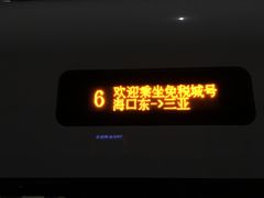 -海口东站