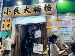 门面-小民大排档(光谷店)