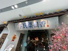 -卞氏菜根香(青羊万达店)